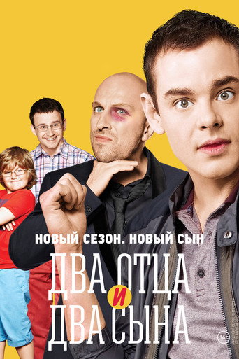 Póster de Два отца и два сына
