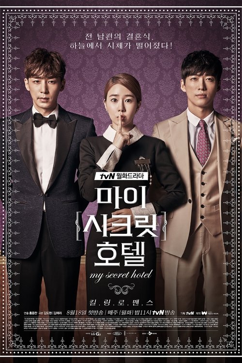 Póster de 마이 시크릿 호텔