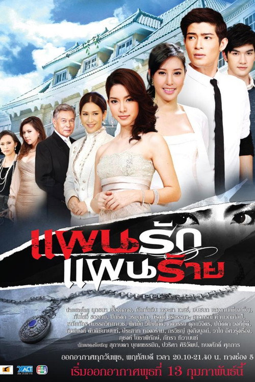 Póster de แผนรัก แผนร้าย