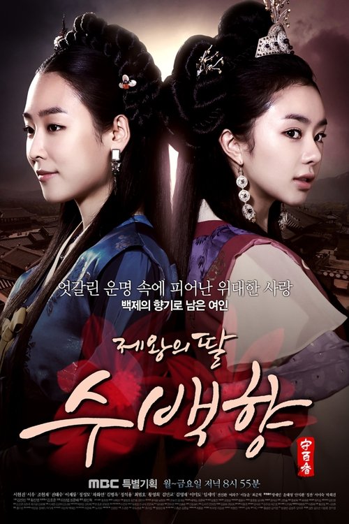 Póster de 제왕의 딸, 수백향