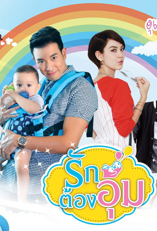 Póster de รักต้องอุ้ม