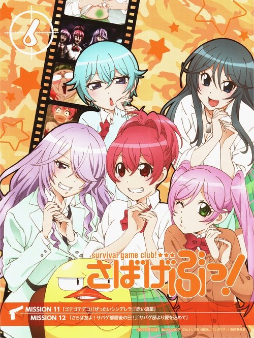 Póster de さばげぶっ!