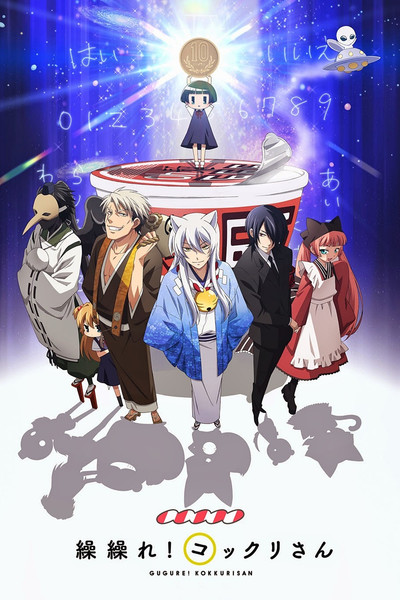 Póster de 繰繰れ！コックリさん