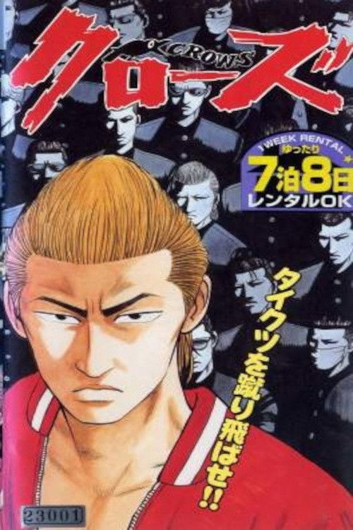 Póster de 高校武闘伝 クローズ