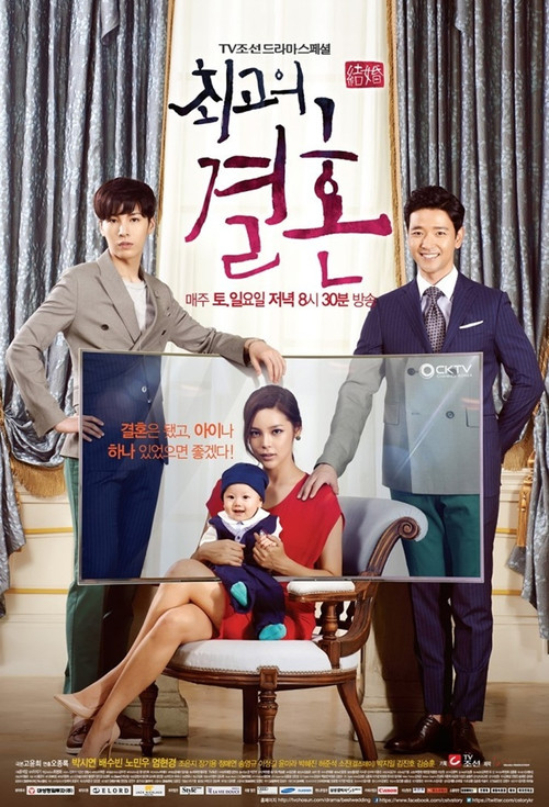 Póster de 최고의 결혼