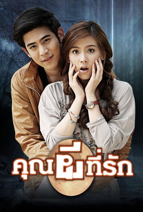 Póster de คุณผีที่รัก