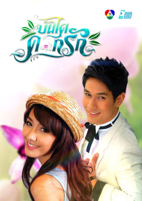 Póster de บันไดดอกรัก