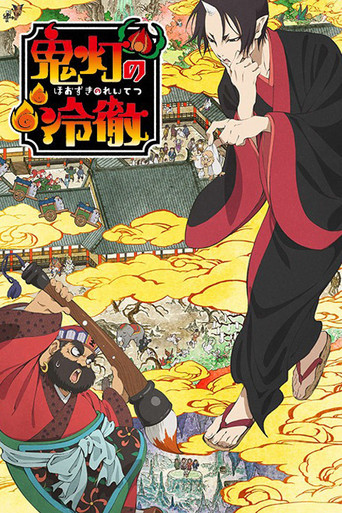 Póster de 鬼灯の冷徹