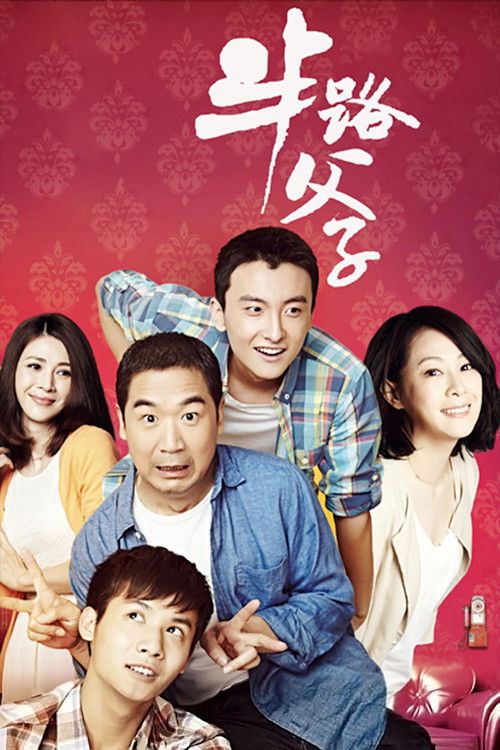 Póster de 半路父子