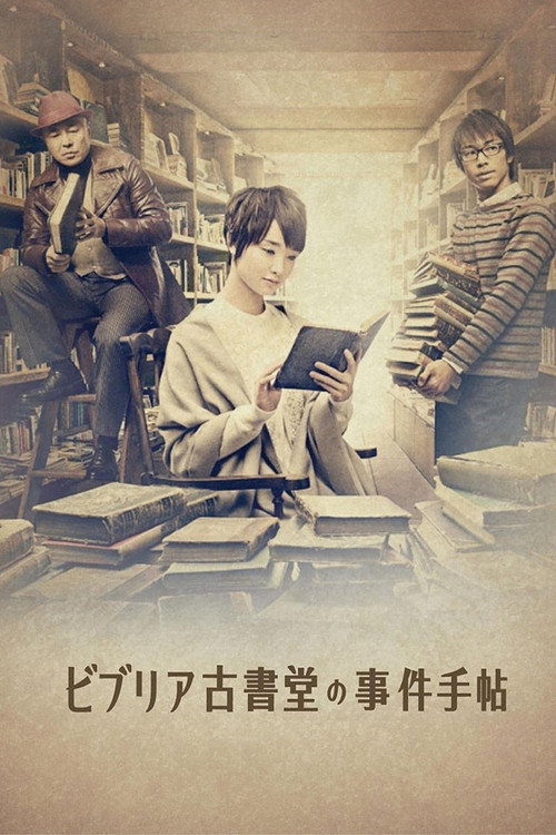 Póster de ビブリア古書堂の事件手帖