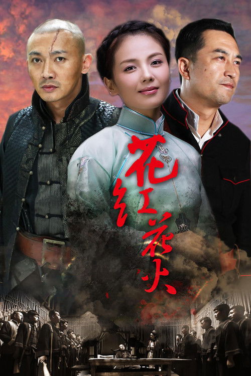 Póster de 花红花火