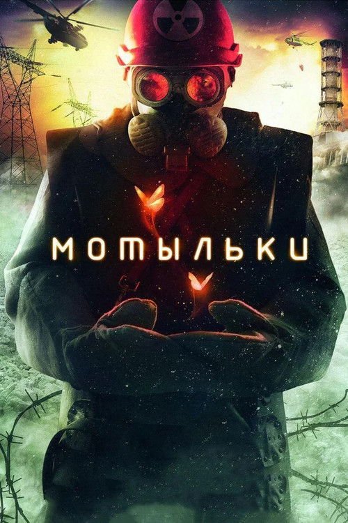 Póster de Мотыльки