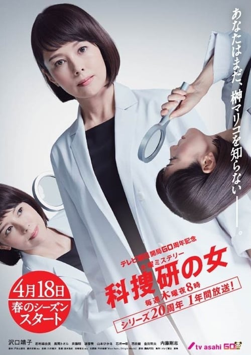 Póster de 科捜研の女