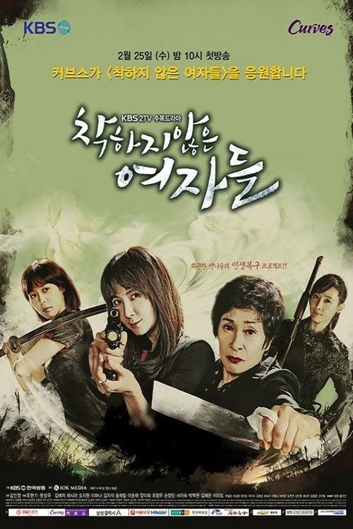 Póster de 착하지 않은 여자들