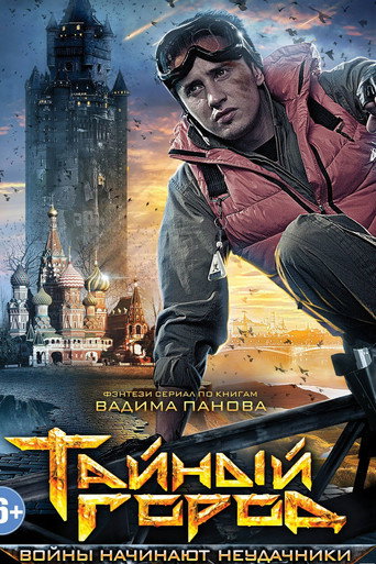 Póster de Тайный город
