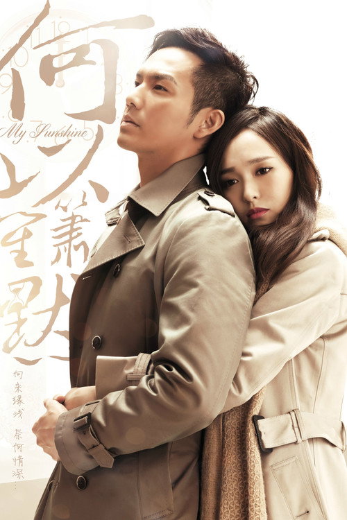 Póster de 何以笙箫默