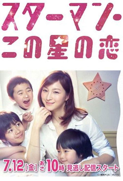 Póster de スターマン・この星の恋