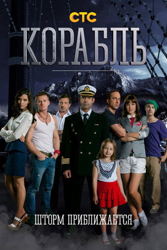 Póster de Корабль