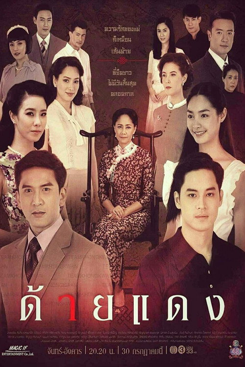 Póster de ด้ายแดง