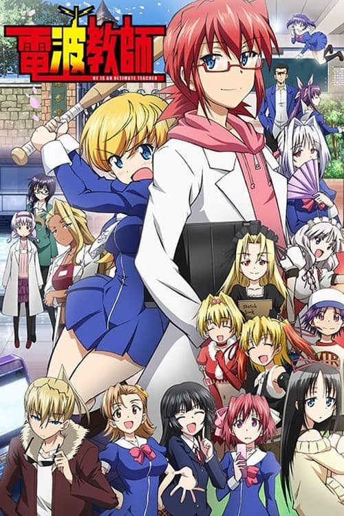 Póster de 電波教師