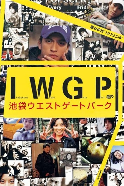 Póster de 池袋ウエストゲートパーク