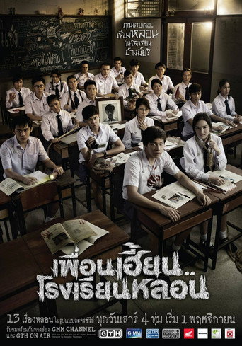 Póster de เพื่อนเฮี้ยน..โรงเรียนหลอน