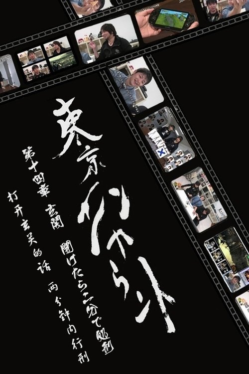 Póster de 東京エンカウント