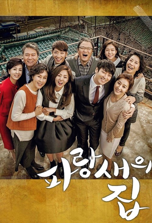 Póster de 파랑새의 집