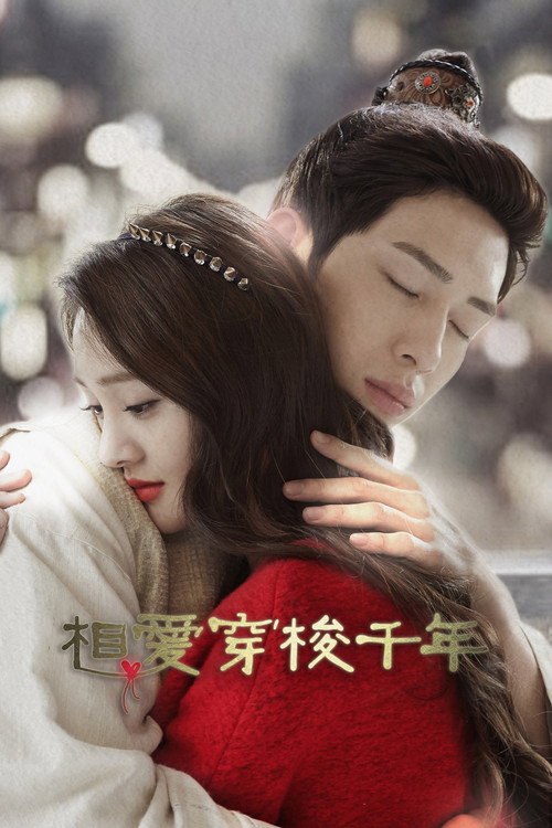 Póster de 相愛穿梭千年