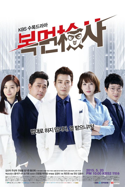 Póster de 복면검사