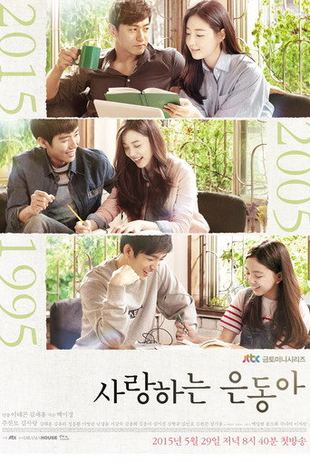 Póster de 사랑하는 은동아