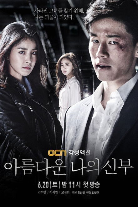 Póster de 아름다운 나의 신부
