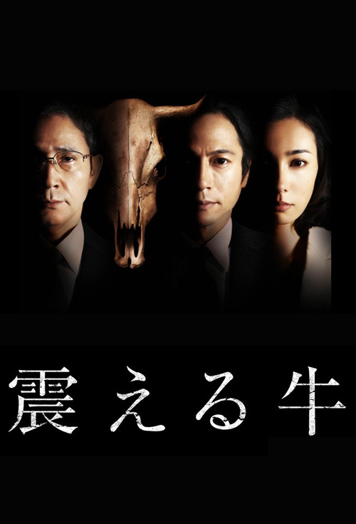 Póster de 震える牛