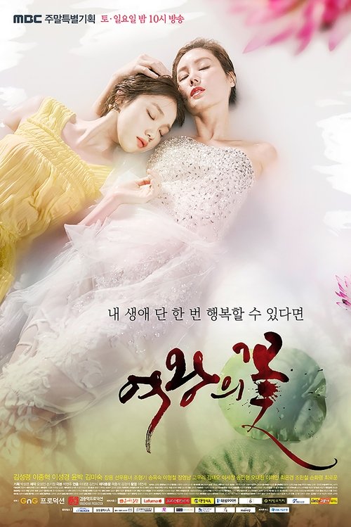 Póster de 여왕의 꽃