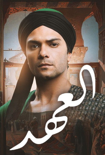 Póster de العهد (الكلام المباح)