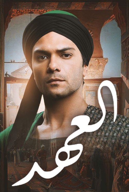 Póster de العهد (الكلام المباح)