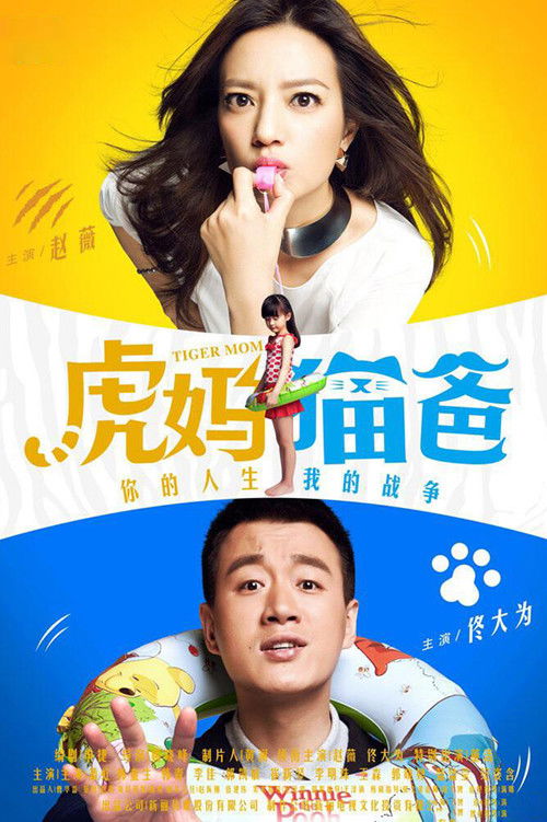 Póster de 虎妈猫爸