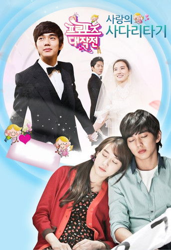 Póster de 프로포즈 대작전
