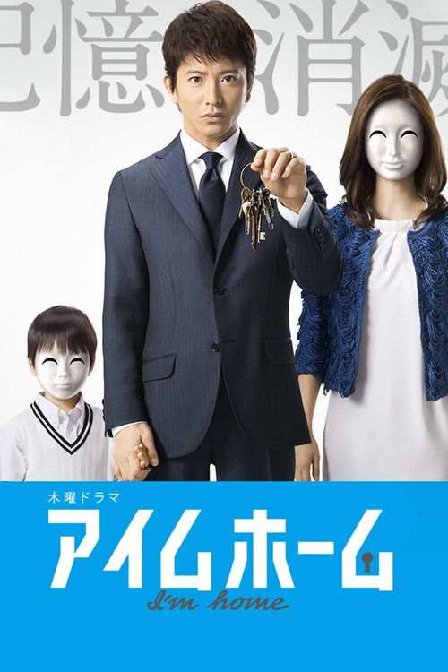Póster de アイムホーム