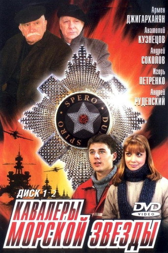 Póster de Кавалеры морской звезды