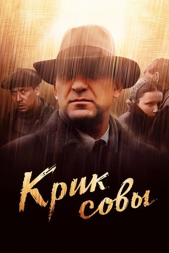 Póster de Крик совы