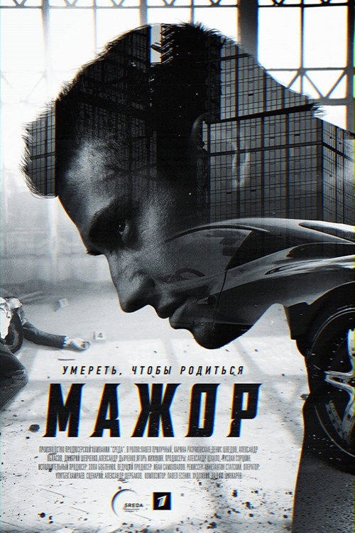 Póster de Мажор