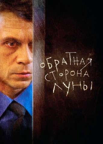 Póster de Обратная сторона Луны