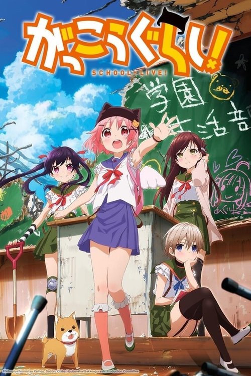 Póster de がっこうぐらし!