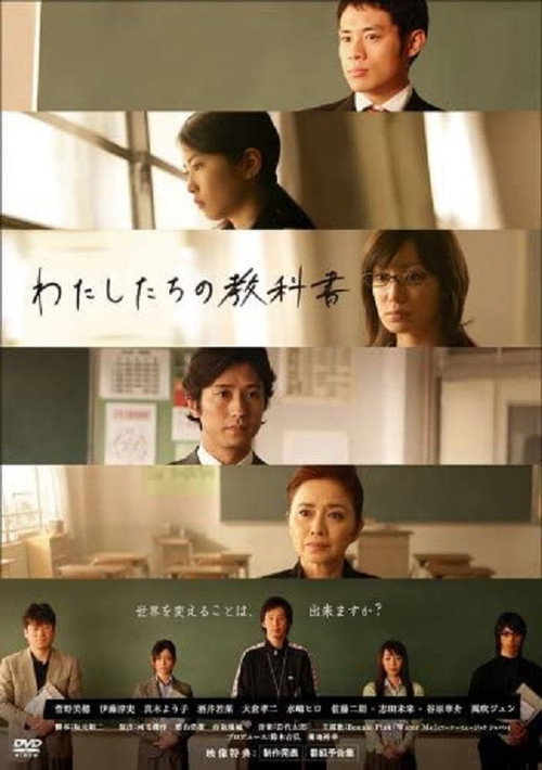 Póster de わたしたちの教科書