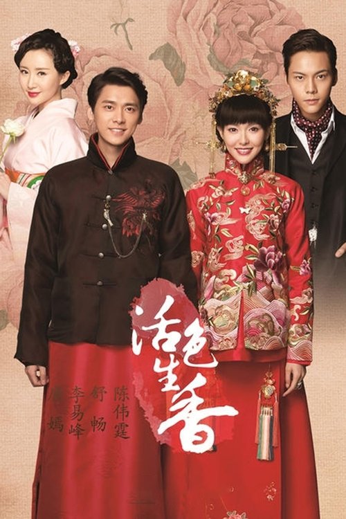 Póster de 活色生香