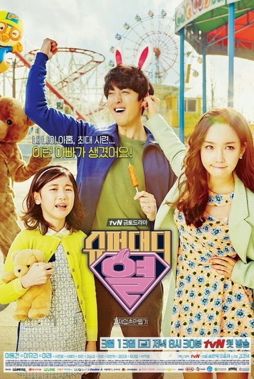 Póster de 슈퍼대디 열