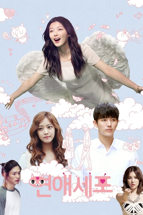 Póster de 연애세포
