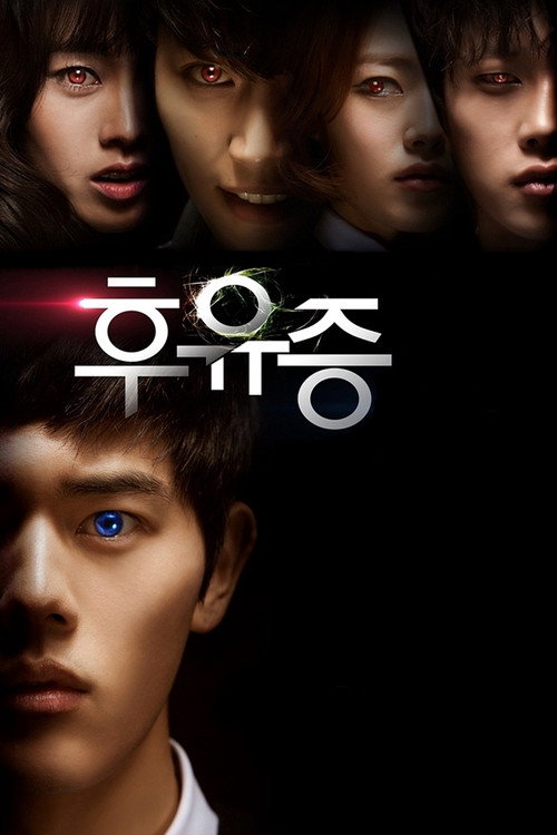 Póster de 후유증