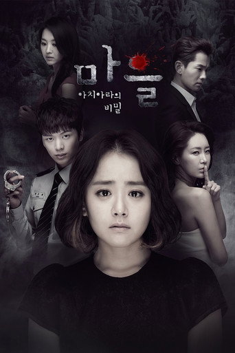 Póster de 마을 - 아치아라의 비밀